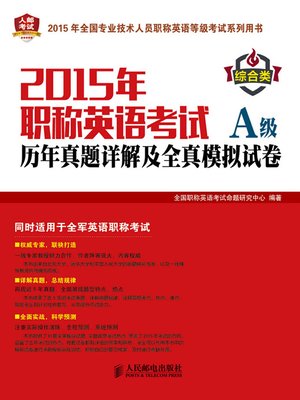 cover image of 2015年职称英语考试历年真题详解及全真模拟试卷A级